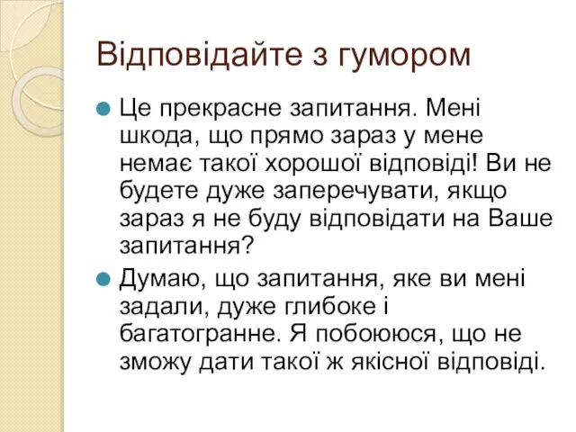 Відповідайте з гумором Це прекрасне запитання. Мені шкода, що прямо зараз