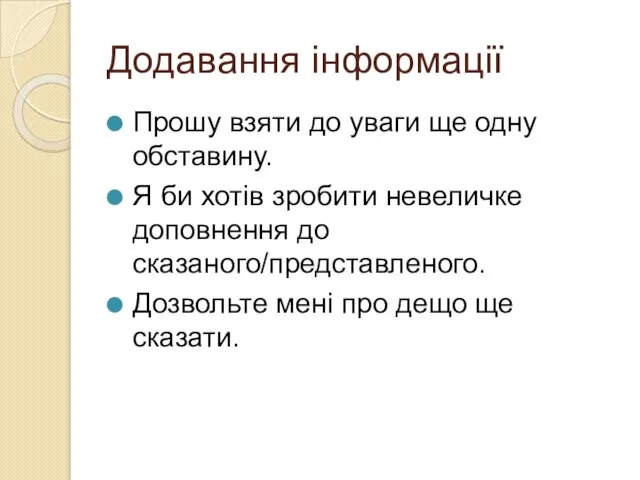 Додавання інформації Прошу взяти до уваги ще одну обставину. Я би