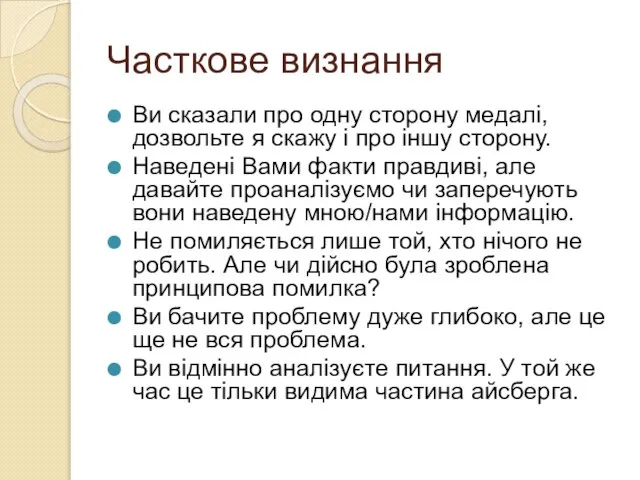 Часткове визнання Ви сказали про одну сторону медалі, дозвольте я скажу