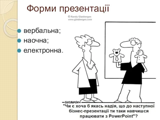 Форми презентації вербальна; наочна; електронна.