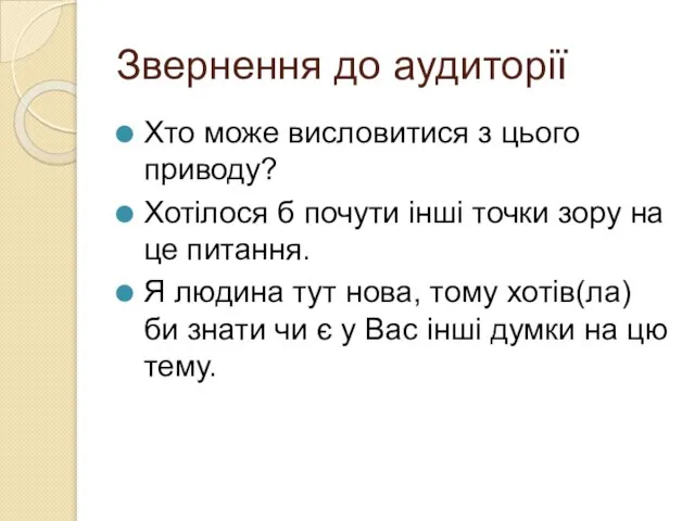 Звернення до аудиторії Хто може висловитися з цього приводу? Хотілося б