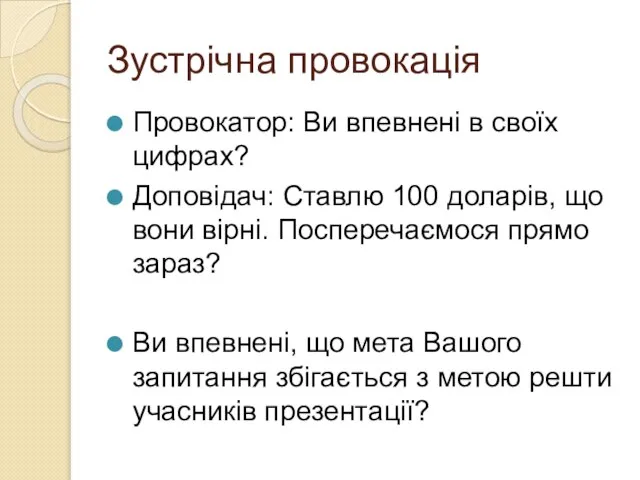 Зустрічна провокація Провокатор: Ви впевнені в своїх цифрах? Доповідач: Ставлю 100