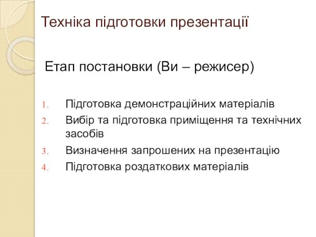 Техніка підготовки презентації Етап постановки (Ви – режисер) Підготовка демонстраційних матеріалів