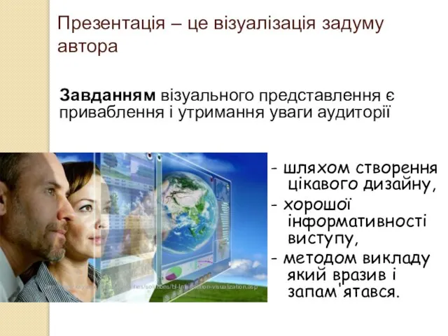 Презентація – це візуалізація задуму автора Завданням візуального представлення є приваблення