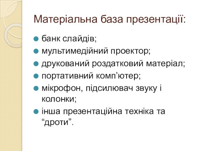 Матеріальна база презентації: банк слайдів; мультимедійний проектор; друкований роздатковий матеріал; портативний