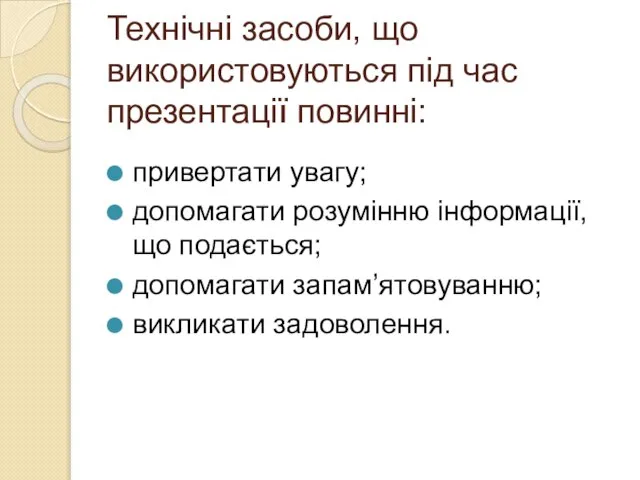 Технічні засоби, що використовуються під час презентації повинні: привертати увагу; допомагати