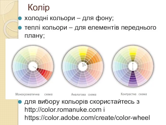 Колір холодні кольори – для фону; теплі кольори – для елементів