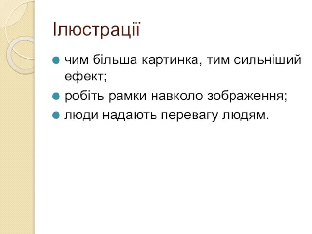 Ілюстрації чим більша картинка, тим сильніший ефект; робіть рамки навколо зображення; люди надають перевагу людям.