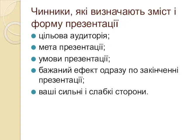 Чинники, які визначають зміст і форму презентації цільова аудиторія; мета презентації;