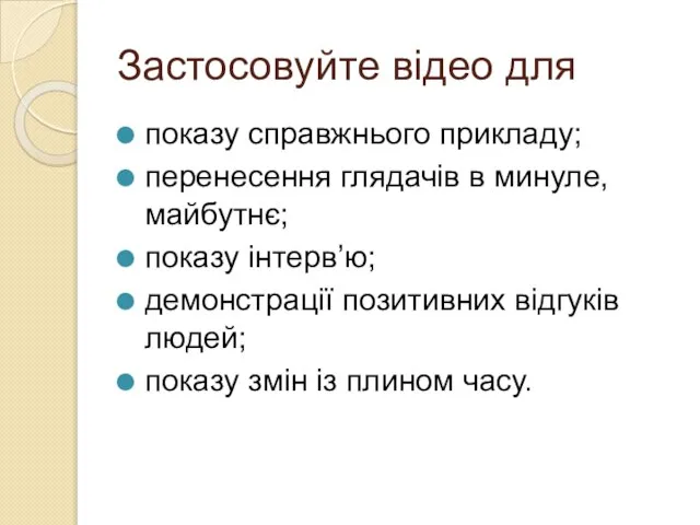 Застосовуйте відео для показу справжнього прикладу; перенесення глядачів в минуле, майбутнє;