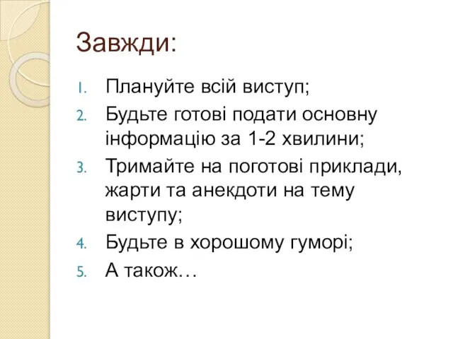 Завжди: Плануйте всій виступ; Будьте готові подати основну інформацію за 1-2