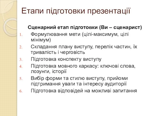 Етапи підготовки презентації Сценарний етап підготовки (Ви – сценарист) Формулювання мети