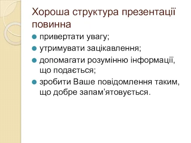 Хороша структура презентації повинна привертати увагу; утримувати зацікавлення; допомагати розумінню інформації,