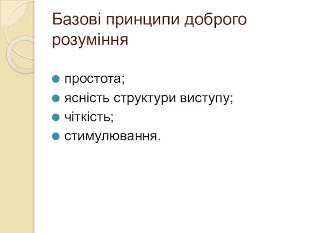 Базові принципи доброго розуміння простота; ясність структури виступу; чіткість; стимулювання.