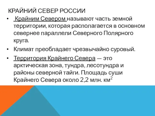 КРАЙНИЙ СЕВЕР РОССИИ Крайним Севером называют часть земной территории, которая располагается