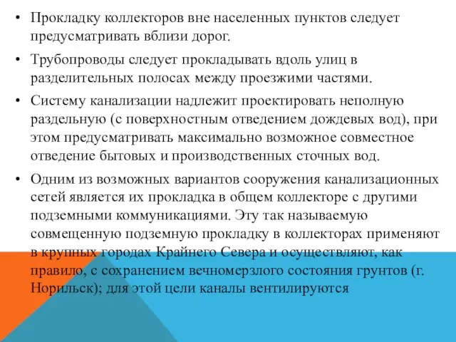 Прокладку коллекторов вне населенных пунктов следует предусматривать вблизи дорог. Трубопроводы следует