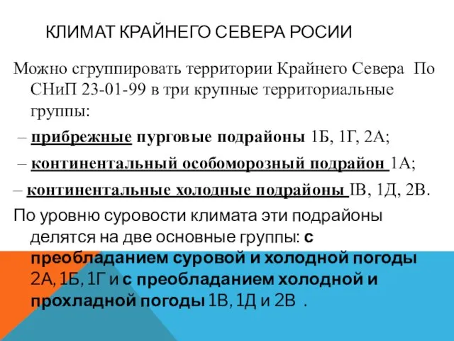 КЛИМАТ КРАЙНЕГО СЕВЕРА РОСИИ Можно сгруппировать территории Крайнего Севера По СНиП