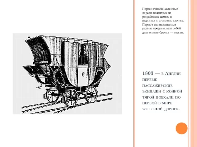 1803 — в Англии первые пассажирские экипажи с конной тягой поехали