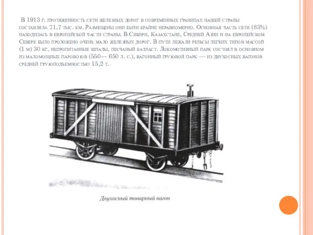 В 1913 г. протяженность сети железных дорог в современных границах нашей