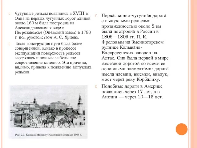 Чугунные рельсы появились в XVIII в. Одна из первых чугунных дорог