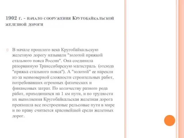 1902 г. - начало сооружения Кругобайкальской железной дороги В начале прошлого