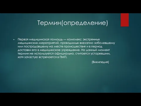 Термин(определение) Первая медицинская помощь — комплекс экстренных медицинских мероприятий, проводимых внезапно