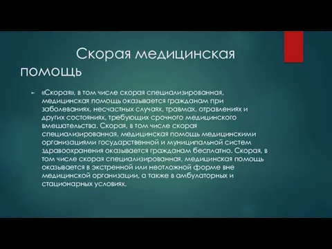 Скорая медицинская помощь «Скорая», в том числе скорая специализированная, медицинская помощь