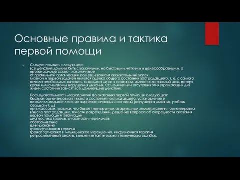 Основные правила и тактика первой помощи Следует помнить следующее: все действия