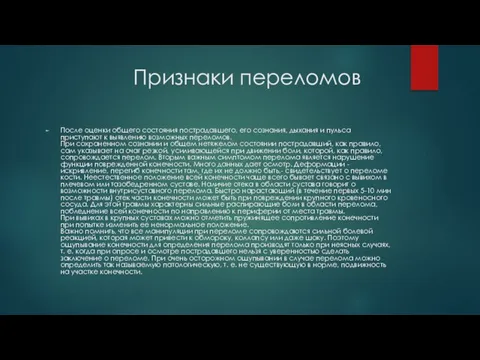 Признаки переломов После оценки общего состояния пострадавшего, его сознания, дыхания и