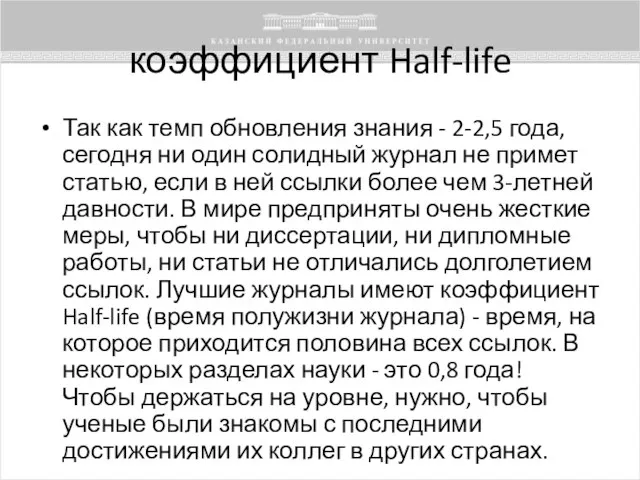 коэффициент Half-life Так как темп обновления знания - 2-2,5 года, сегодня