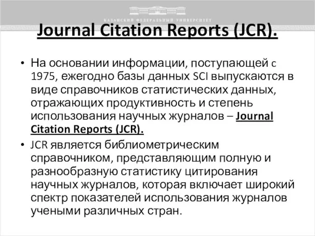 Journal Citation Reports (JCR). На основании информации, поступающей c 1975, ежегодно