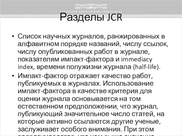 Разделы JCR Список научных журналов, ранжированных в алфавитном порядке названий, числу