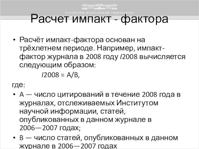 Расчет импакт - фактора Расчёт импакт-фактора основан на трёхлетнем периоде. Например,