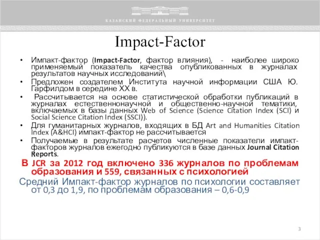 Impact-Factor Импакт-фактор (Impact-Factor, фактор влияния), - наиболее широко применяемый показатель качества