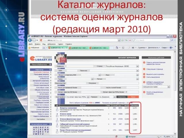Каталог журналов: система оценки журналов (редакция март 2010)