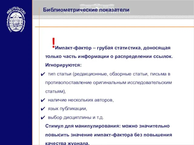 Библиометрические показатели Импакт-фактор – грубая статистика, доносящая только часть информации о