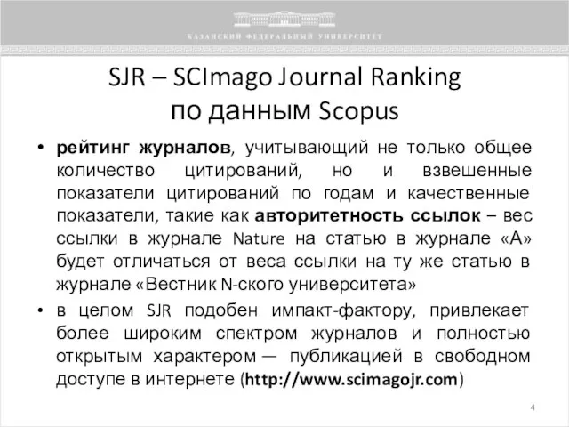 SJR – SCImago Journal Ranking по данным Scopus рейтинг журналов, учитывающий