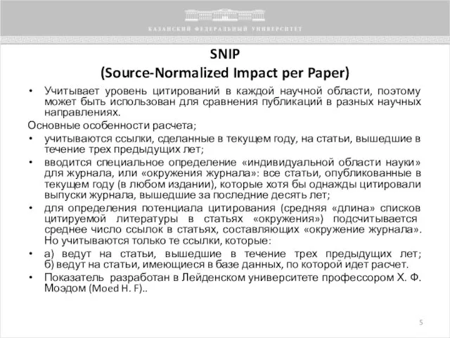 SNIP (Source-Normalized Impact per Paper) Учитывает уровень цитирований в каждой научной