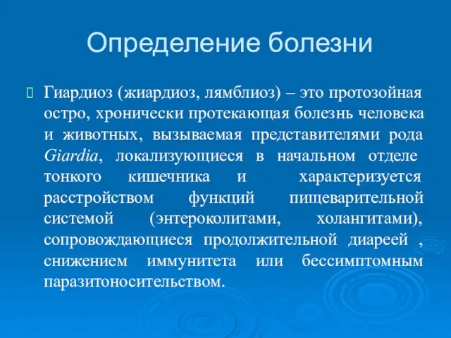 Определение болезни Гиардиоз (жиардиоз, лямблиоз) – это протозойная остро, хронически протекающая