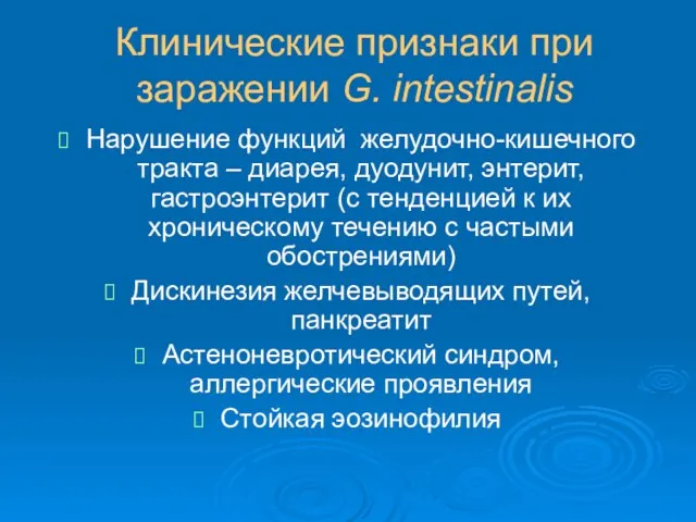 Клинические признаки при заражении G. intestinalis Нарушение функций желудочно-кишечного тракта –