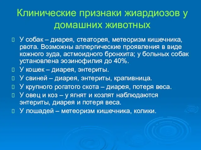 Клинические признаки жиардиозов у домашних животных У собак – диарея, стеаторея,