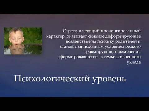 Стресс, имеющий пролонгированный характер, оказывает сильное деформирующее воздействие на психику родителей