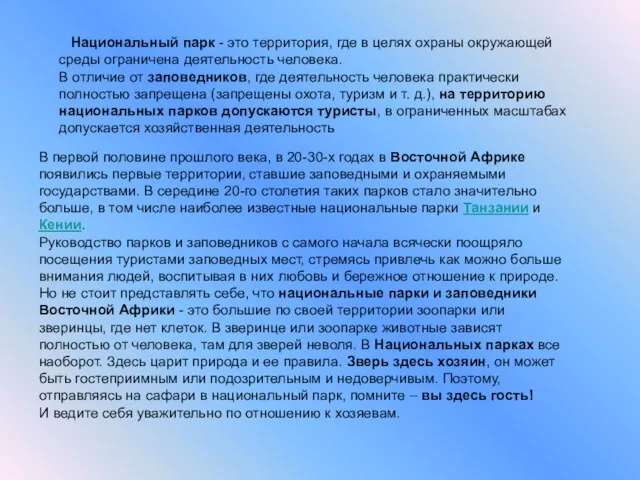 Национальный парк - это территория, где в целях охраны окружающей среды