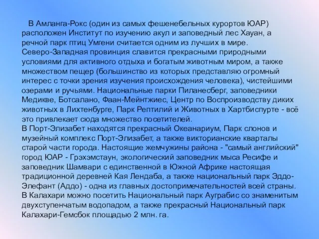 В Амланга-Рокс (один из самых фешенебельных курортов ЮАР) расположен Институт по