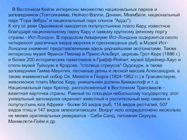 В Восточном Кейпе интересны множество национальных парков и заповедников (Тситсикамма, Нейчес-Вэлли,