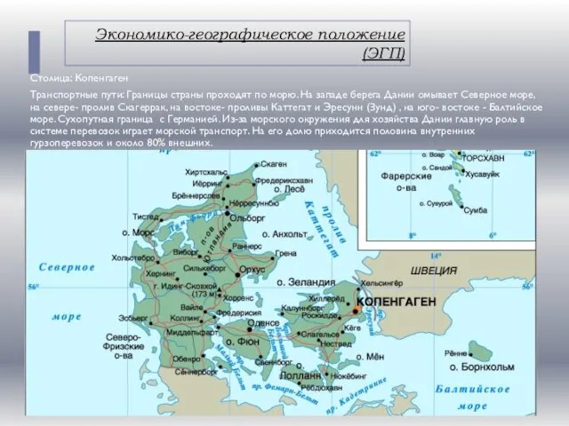 Экономико-географическое положение (ЭГП) Столица: Копенгаген Транспортные пути: Границы страны проходят по