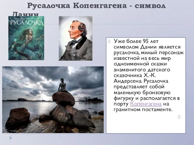 Русалочка Копенгагена - символ Дании Уже более 95 лет символом Дании