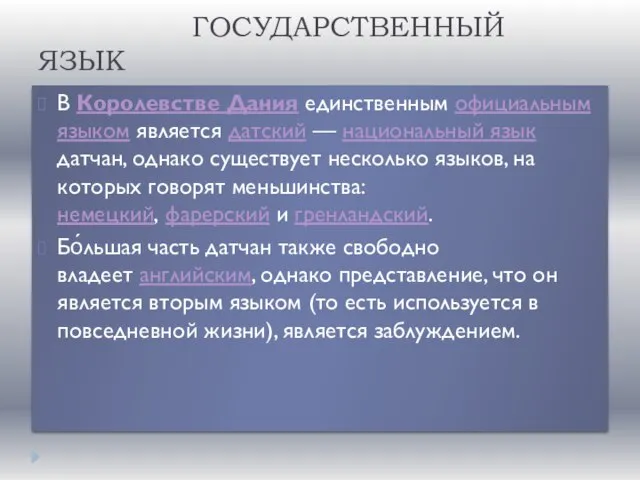 ГОСУДАРСТВЕННЫЙ ЯЗЫК В Королевстве Дания единственным официальным языком является датский —