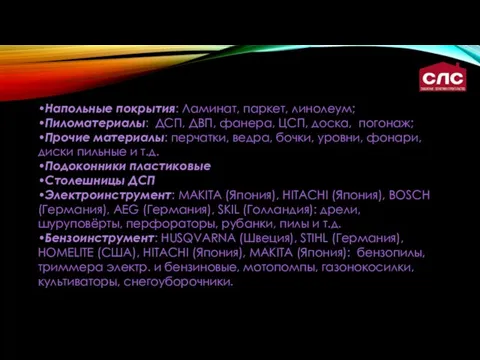 •Напольные покрытия: Ламинат, паркет, линолеум; •Пиломатериалы: ДСП, ДВП, фанера, ЦСП, доска,