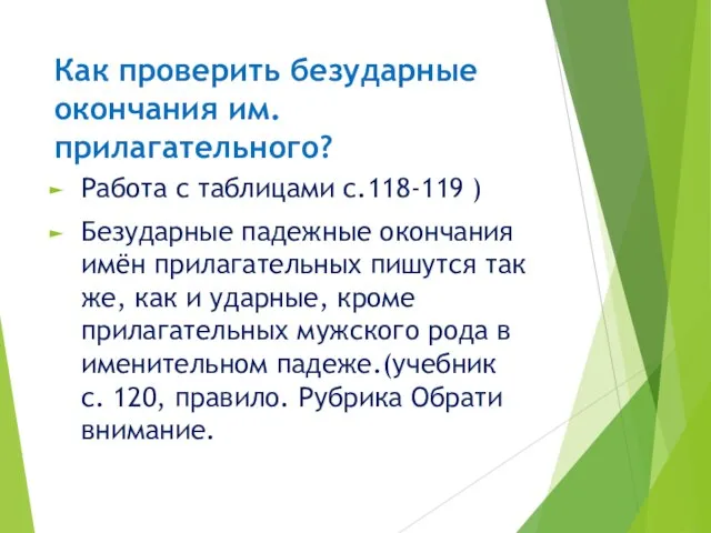 Как проверить безударные окончания им. прилагательного? Работа с таблицами с.118-119 )